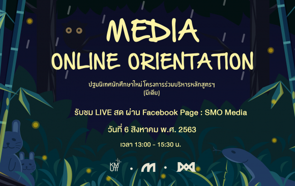 ลงทะเบียนเข้าร่วมกิจกรรมปฐมนิเทศ Online : Media Online Orientation