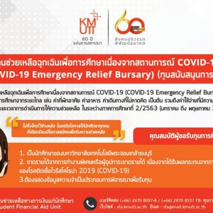 ทุนช่วยเหลือฉุกเฉินเพื่อการศึกษาเนื่องจากสถานการณ์ COVID-19 (COVID-19 Emergency Relief Bursary) ในภาคการศึกษาที่ 2/2563