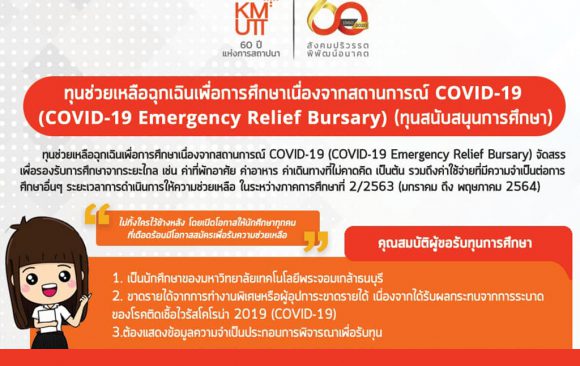 ทุนช่วยเหลือฉุกเฉินเพื่อการศึกษาเนื่องจากสถานการณ์ COVID-19 (COVID-19 Emergency Relief Bursary) ในภาคการศึกษาที่ 2/2563