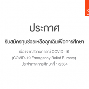 ประกาศรับสมัคร ทุนช่วยเหลือฉุกเฉินเพื่อการศึกษาเนื่องจากสถานการณ์ COVID-19 (COVID-19 Emergency Relief Bursary) ประจำภาคการศึกษาที่ 1/2564