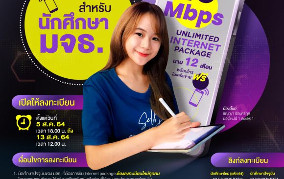 สิทธิพิเศษสำหรับนักศึกษา มจธ. 10 Mbps Unlimited Internet Package นาน 12 เดือน พร้อมโทรในเครือข่าย ฟรี