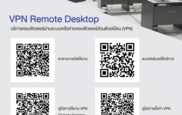 เปิดทดลองระบบ VPN Remote Desktop สำหรับใช้งานเครื่องคอมพิวเตอร์ MTA216