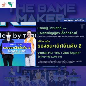 นศ.เทคโนโลยีมีเดีย กลุ่มเอกการพัฒนาเกม ได้รับรางวัลรองชนะเลิศอันดับ 2 จาก The Game Maker เมื่อวันที่ 23 ตุลาคม 2565